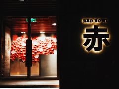 -赤RedBowl川锅·炙烤·板前(北京瑰丽酒店)