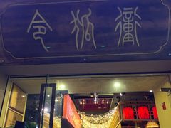 门面-令狐冲·炭烤活鱼(宝龙店)