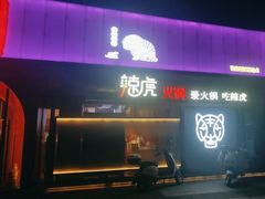 -辣虎·庭院火锅(临平新天地店)
