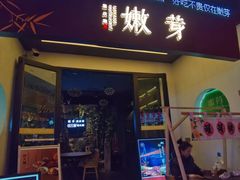 -嫩芽 ·地道重庆菜(十八梯露台夜景店)