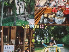 -乌村