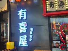 -有喜屋·日料·居酒屋(旭辉广场店)