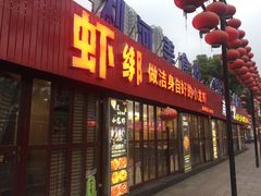 门面-楠翔馆桐庐菜(胜利河美食街店)