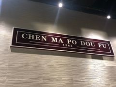 -陈麻婆豆腐总店