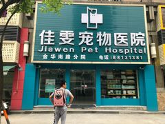 -佳雯宠物医院(金华南路分院)