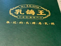 -朱记乳鸽王·非遗石岐乳鸽·全鸽宴(大兴旗舰店)