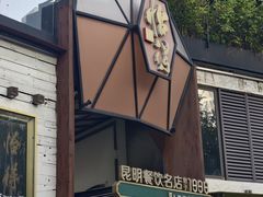 -怡得饭庄·30年老店·宋大妈昆明菜