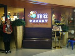 -菲滋意式休闲餐厅(北仑银泰城店)