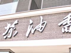 门面-茶油香闽南菜·花园餐厅(前埔店)