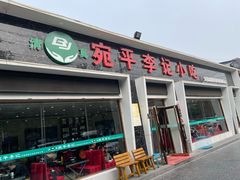 门面-宛平李记小吃(东关街店)