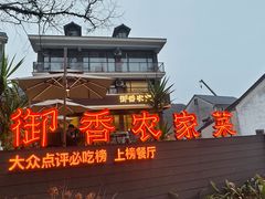 -御香农家菜(莫干山庾村店)