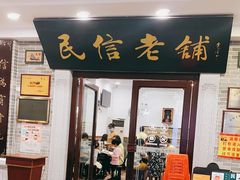 门面-民信老铺(华盖路店)