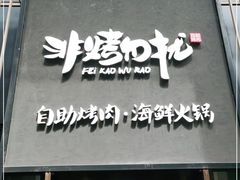 门面-非烤勿扰韩料自助烤肉(松山湖万科店)