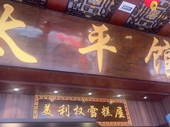 -太平馆西餐厅(北京路店)