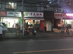 -潘国仙耳光馄饨(黄家阙路店)
