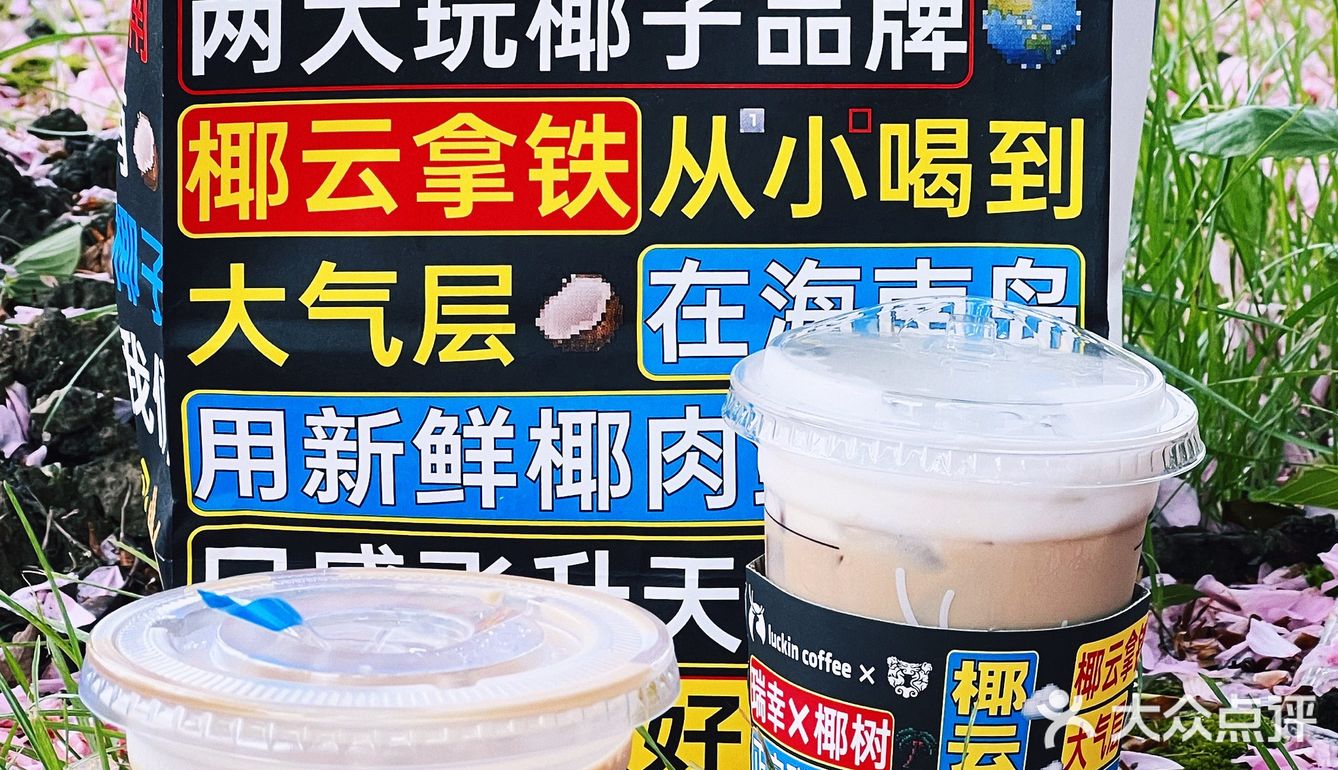 瑞幸X椰树=椰☁️拿铁!咖啡☕️与🥥椰奶的碰撞💥……