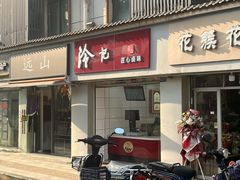 -冷记卤品(宝丰路店)