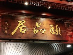 门面-颐品居涮肉(乌鲁木齐中路店)