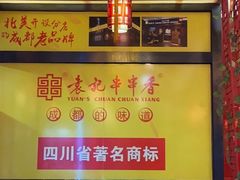 -袁记串串香(泉水轻轨站店)