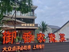 -御香农家菜(莫干山庾村店)