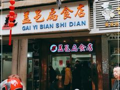 门面-盖邑扁食店
