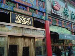 -烤肉宛饭庄(南礼士路店)