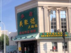 -義聚德·清真铜锅涮羊肉·烧烤(河东店)