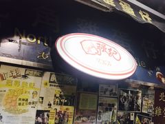 -利强记北角鸡蛋仔(弥敦道店 )