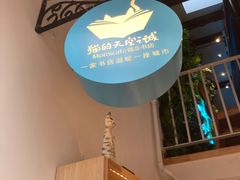 -猫的天空之城概念书店(苏州平江店)