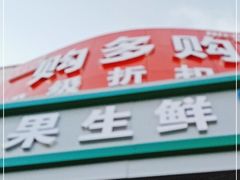 -购多购超级折扣仓(海户屯仓)