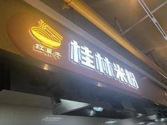 -红鼻子桂林米粉(金唐新光界店)