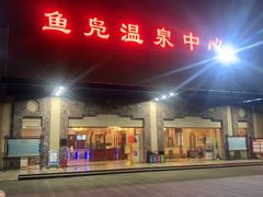 -鱼凫国都大酒店温泉