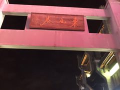 -东西巷
