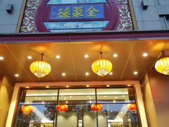 -全聚德(领城国际店)