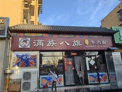 -满族八旗正宗牛肉面