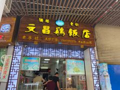 门面-文昌鸡饭店110号(中山路店)