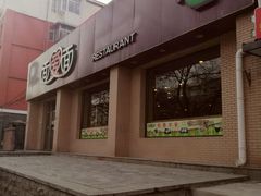 门面-面爱面(长椿街店)