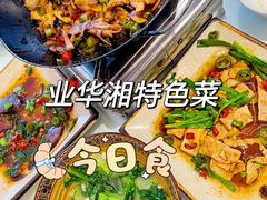 -业华湘·特色菜