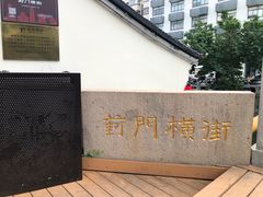 -葑门横街