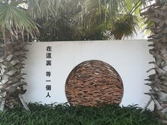 -问海文创园