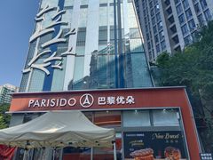 -巴黎优朵烘焙馆(菱角湖壹号店)