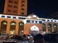 -元盛居(生态大街店)