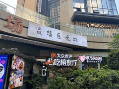 -五丁桥光头香辣蟹(望江橡树林店)