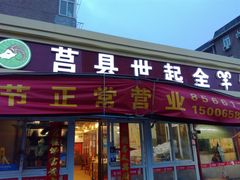 门面-莒县世起全羊馆(塔桥人家店)