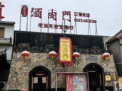 -酒肉门孔府菜(曲阜游客中心店)