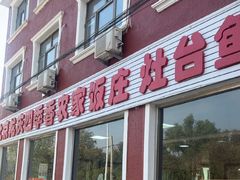 -北京龙庆四季香农家饭庄·灶台鱼·碳烤虹鳟鱼(龙庆峡店)