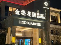 -苏城家宴·金堤花园店(李公堤店)