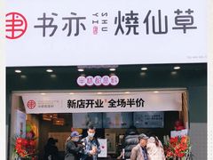 -书亦烧仙草(嘉新大厦店)