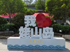 -巢湖姥山岛