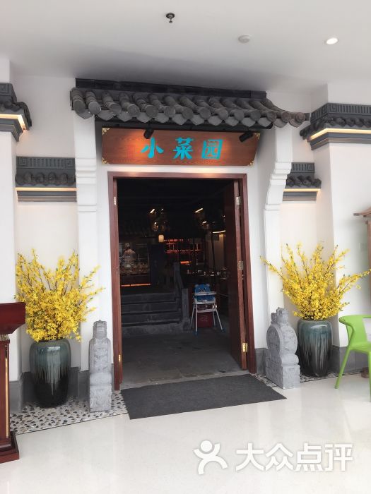 小菜园(万达茂店)图片 - 第8张